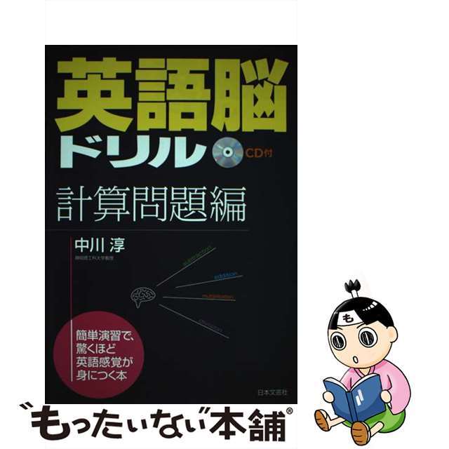 英語脳ドリル 計算問題編/日本文芸社/中川淳