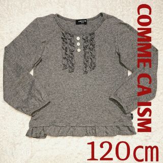 コムサイズム(COMME CA ISM)の匿名配送 コムサイズム (COMME CA ISM)  長袖カットソー 120㎝(Tシャツ/カットソー)