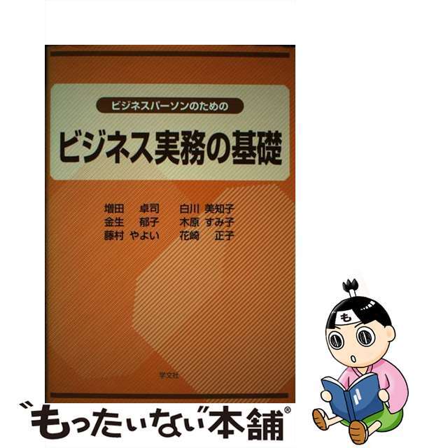 【中古】 ビジネスパーソンのためのビジネス実務の基礎/学文社/増田卓司 エンタメ/ホビーの本(ビジネス/経済)の商品写真
