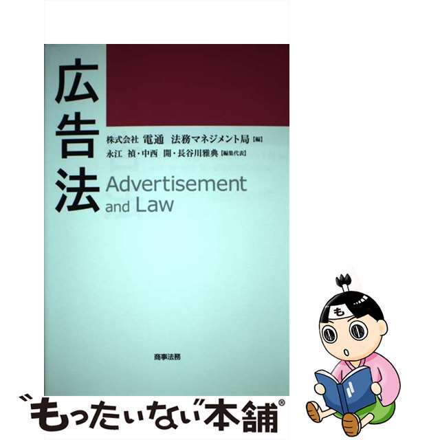 【中古】 広告法/商事法務/電通法務マネジメント局 エンタメ/ホビーの本(人文/社会)の商品写真