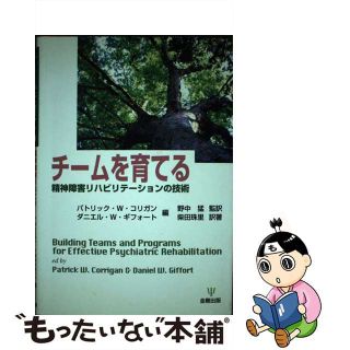 【中古】 チームを育てる 精神障害リハビリテーションの技術/金剛出版/パトリック・Ｗ．コリガン(人文/社会)