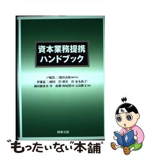 資本業務提携ハンドブック/商事法務/戸嶋浩二単行本ISBN-10