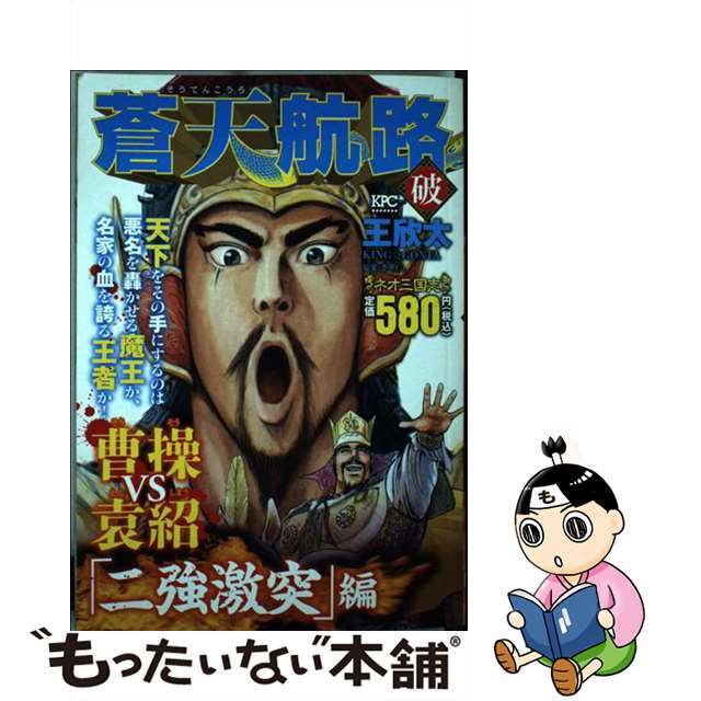 中古】蒼天航路破 「二強激突」編/講談社/王欣太 独特の上品