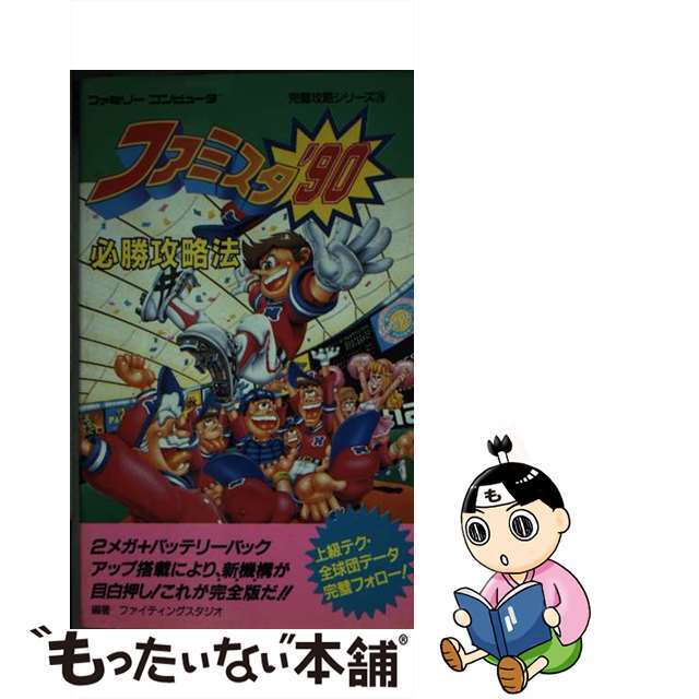 ファミスタ’９０必勝攻略法/双葉社/ファイティングスタジオ