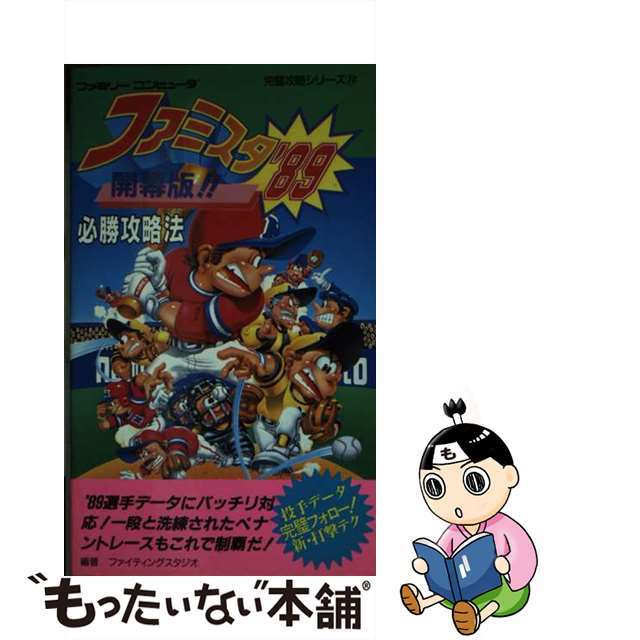 ファミスタ’８９開幕版！！必勝攻略法/双葉社/ファイティングスタジオ