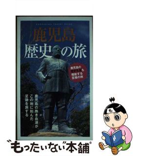 【中古】 鹿児島歴史の旅/鹿児島県観光連盟(その他)