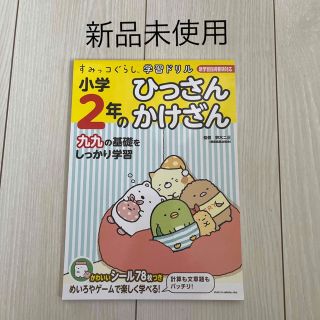 スミッコグラシ(すみっコぐらし)のすみっコぐらし学習ドリル小学２年のひっさんかけざん 学習指導要領対応(語学/参考書)