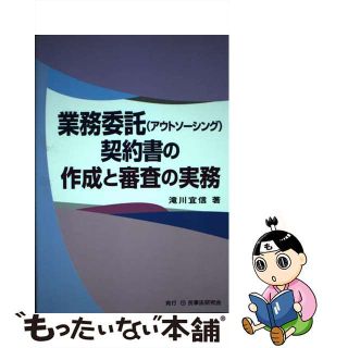 【中古】 業務委託（アウトソーシング）契約書の作成と審査の実務/民事法研究会/滝川宜信(人文/社会)