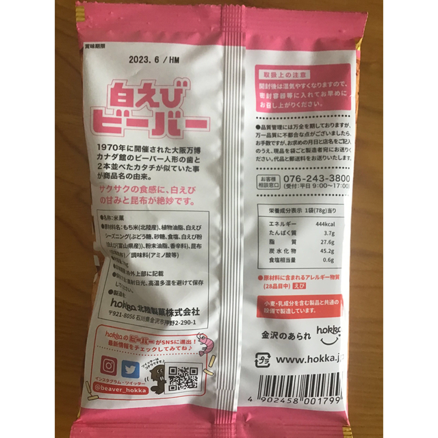 香林坊　加賀棒ほうじ茶　白えびビーバー　セット 食品/飲料/酒の食品(菓子/デザート)の商品写真