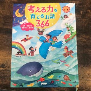 考える力を育てるお話３６６ 名作・伝記から自然のふしぎまで(絵本/児童書)