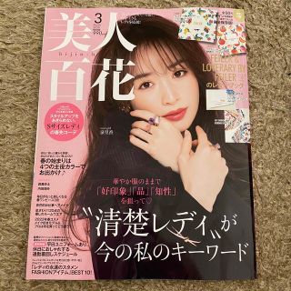 むぅ様専用です☆美人百花2023年3月号 雑誌のみ(ファッション)