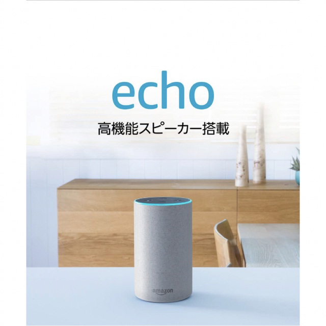 美品　Echo 第2世代 スマートスピーカー with Alexa