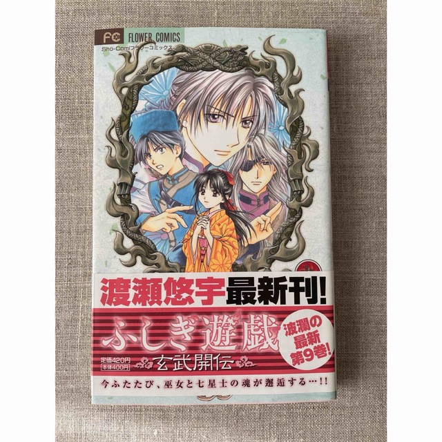 渡瀬悠宇★ふしぎ遊戯　玄武開伝★第9巻 エンタメ/ホビーの漫画(少女漫画)の商品写真