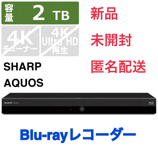 AQUOS(アクオス)のSHARP AQUOS ブルーレイ [2TB］ 2B-C20ET1 スマホ/家電/カメラのテレビ/映像機器(ブルーレイレコーダー)の商品写真