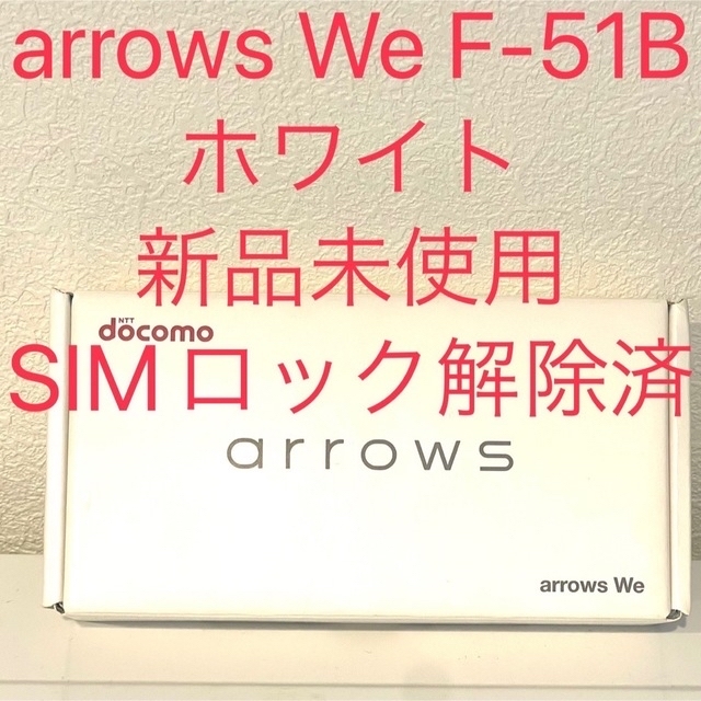 【新品未使用】arrows We F-51B ホワイト 一括購入済み 残債なし