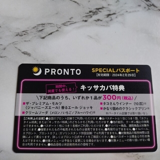 プロント スペシャル パスポート PRONTO(フード/ドリンク券)