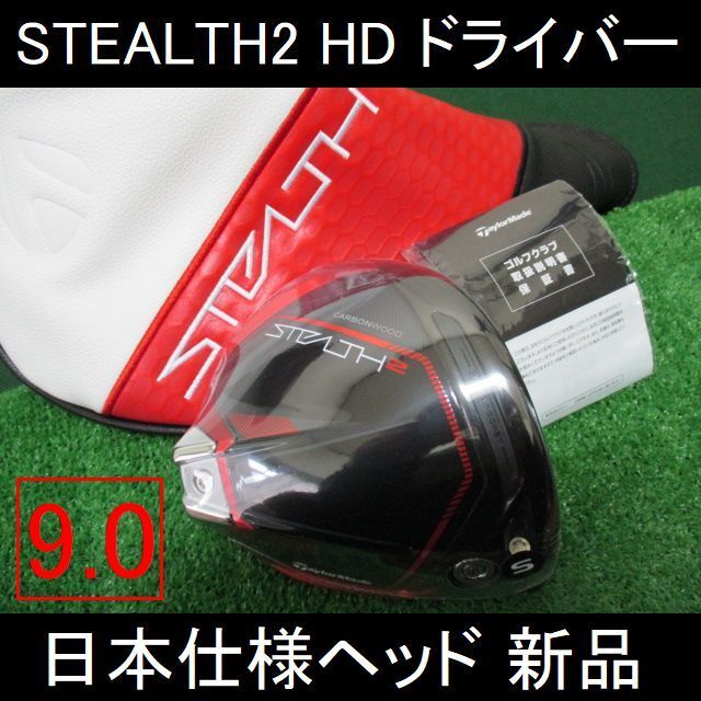 TaylorMade - STEALTH2 HD【ステルス2 HD ヘッドのみ 日本仕様 9.0】HC付