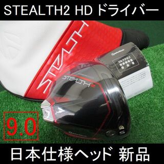 STEALTH2 HD【ステルス2 HD ヘッドのみ 日本仕様 9.0】HC付-