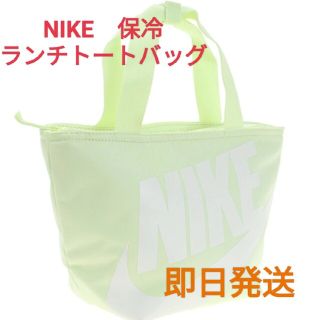 ナイキ(NIKE)のナイキ⑥　ランチバッグ　保冷　トートバッグ　グリーン(弁当用品)