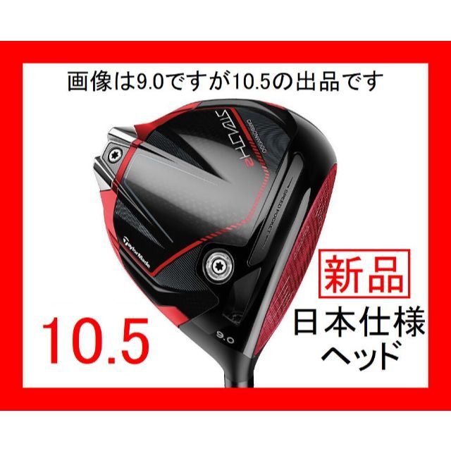 速くおよび自由な テーラーメイドステルス ドライバー ヘッドのみ 10.5