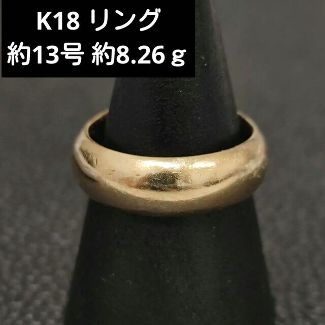 (T91256) K18リング  約13号   18金指輪