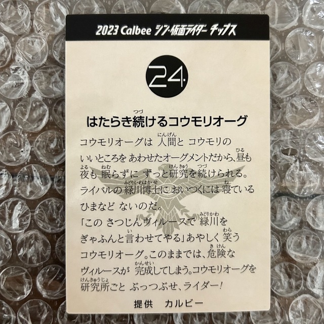 カルビー(カルビー)の【即購入OK】24 はたらき続けるコウモリオーグ 仮面ライダー チップス カード エンタメ/ホビーのフィギュア(特撮)の商品写真