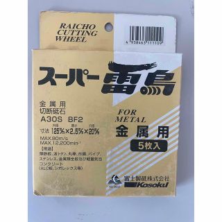 金属用切断砥石　スーパー雷鳥5枚入(工具/メンテナンス)