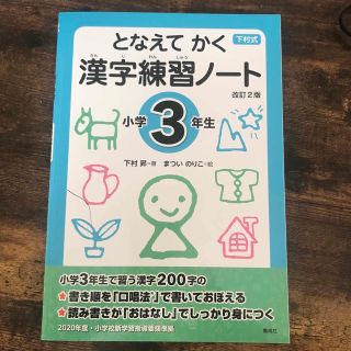 下村式となえてかく漢字練習ノート小学３年生 改訂２版(語学/参考書)