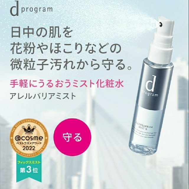 人気No.1/本体 dプログラム アレルバリアミスト 未開封 econet.bi