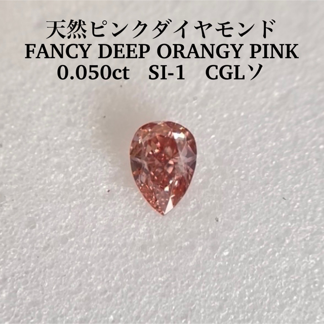 2021新春福袋】 0.036ct INTENSE FANCY 天然ピンクダイヤモンド LIGHT