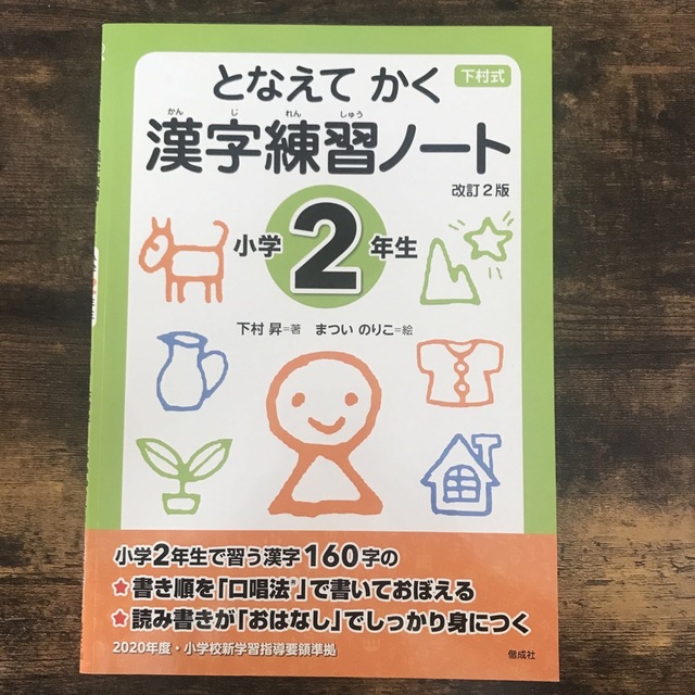 下村式となえてかく漢字練習ノート小学２年生 改訂２版 エンタメ/ホビーの本(語学/参考書)の商品写真