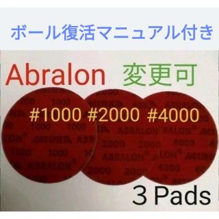 アブラロンパット3枚セット　番手変更可能　ボウリングボールの表面加工、研磨　新品(ボウリング)