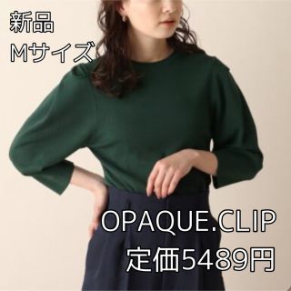 オペークドットクリップ(OPAQUE.CLIP)の3316⭐︎OPAQUE.CLIP⭐︎総針ショルダータックニット(ニット/セーター)