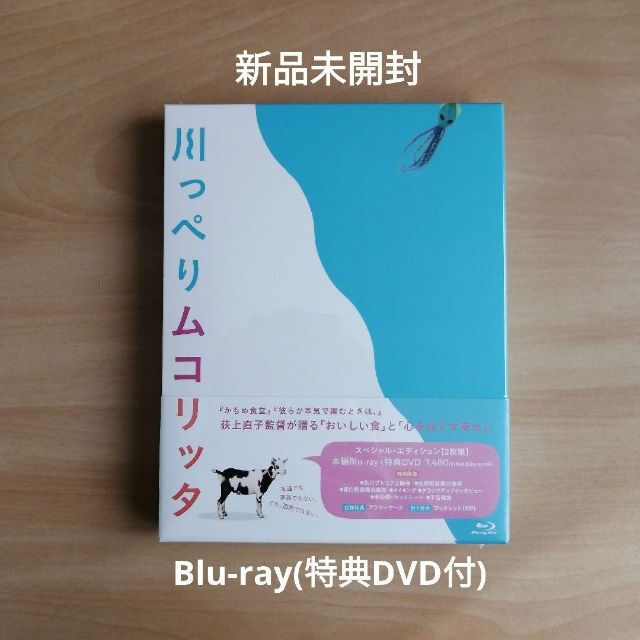 新品未開封★川っぺりムコリッタ（特典DVD付） [Blu-ray] 松山ケンイチ