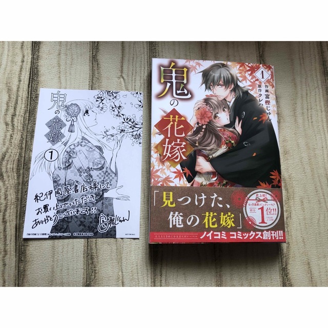 鬼の花嫁 １ エンタメ/ホビーの漫画(その他)の商品写真