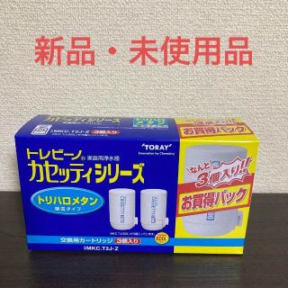 【未使用品】トレビーノ カセッティ交換用 トリハロメタン除去 MKCT2J-Z(浄水機)