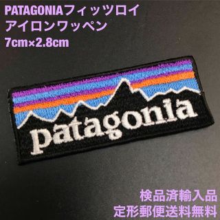 パタゴニア(patagonia)のパタゴニア 70×28mm  フィッツロイロゴ アイロンワッペン -14(その他)