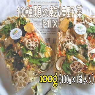 【10種類の乾燥野菜MIX】自然の美味しさギュッと凝縮♪無添加無着色 ドライベジ(野菜)