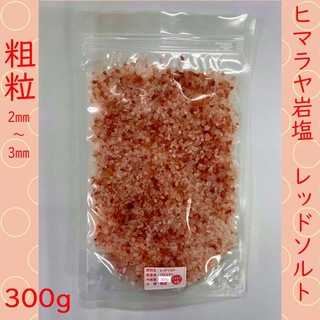 ヒマラヤ岩塩　レッドソルト　粗粒タイプ　300g(入浴剤/バスソルト)
