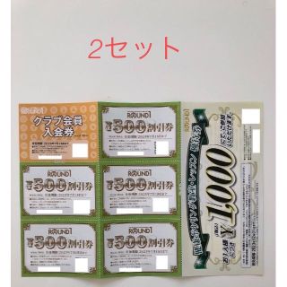 ２セット！ラウンドワン 株主優待券 500円割引券5枚・クラブ会員入会券1枚(その他)