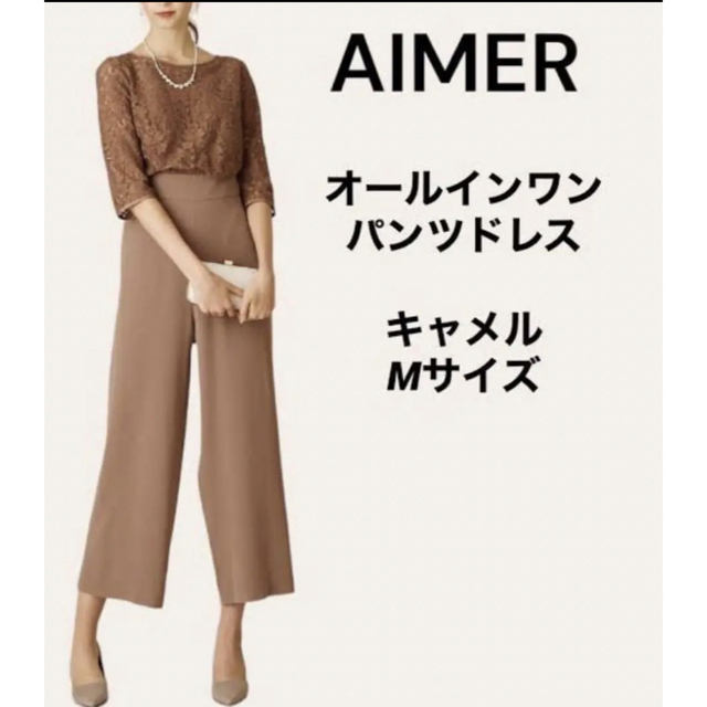 【新品未使用】aimer anche パンツドレス