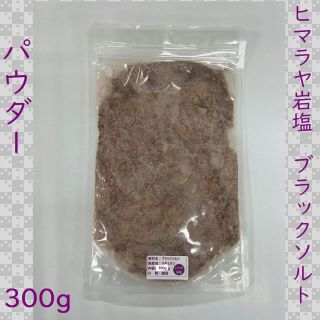 ヒマラヤ岩塩　ブラックソルト　パウダー　300g(入浴剤/バスソルト)