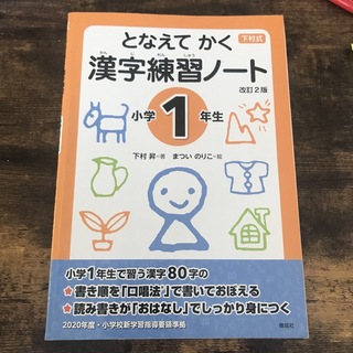 下村式となえてかく漢字練習ノート小学１年生 改訂２版(語学/参考書)
