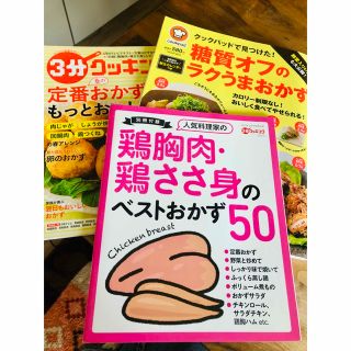 糖質オフのラクうまおかず　3分クッキング　定番春のおかず　セット(料理/グルメ)