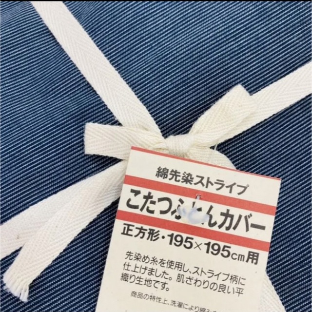 MUJI (無印良品)(ムジルシリョウヒン)の新品　無印良品　こたつ布団カバー【綿先染ストライプ】　正方形195×195cm用 インテリア/住まい/日用品の机/テーブル(こたつ)の商品写真