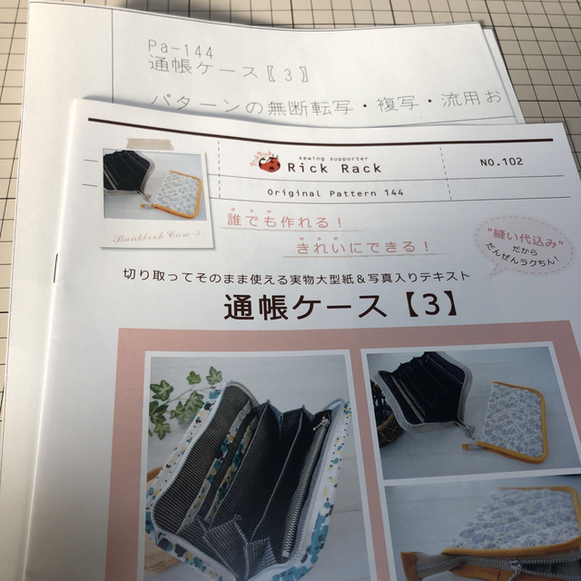 リックラック　オリジナルパターン　通帳ケース3 ハンドメイドの素材/材料(型紙/パターン)の商品写真