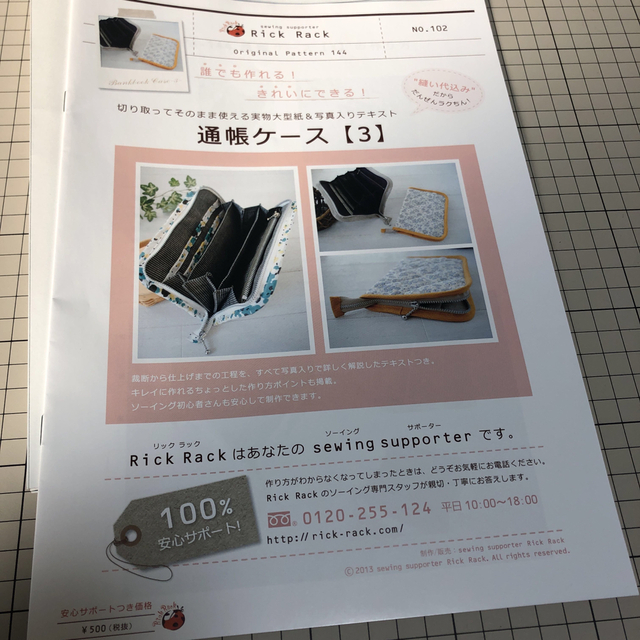リックラック　オリジナルパターン　通帳ケース3 ハンドメイドの素材/材料(型紙/パターン)の商品写真