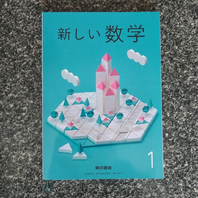 東京書籍(トウキョウショセキ)の中学校1年生数学教科書【東京書籍】 エンタメ/ホビーの本(語学/参考書)の商品写真