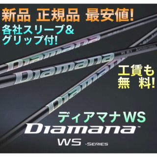 ミツビシケミカル(三菱ケミカル)の新発売 最安値! 各社スリーブ付 三菱 ディアマナ WS ★ 三菱 ドラコン飛匠(クラブ)