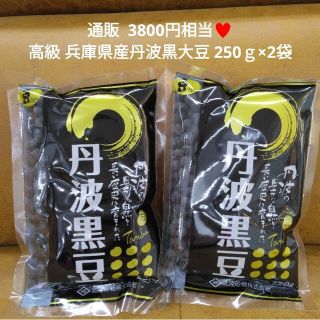 兵庫県産  丹波黒豆  250ｇ×2  黒豆煮  黒豆  煮豆  菓子  和菓子(米/穀物)